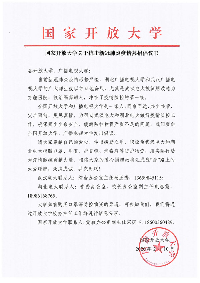 國家開放大學(xué)關(guān)于抗擊新冠肺炎疫情募捐倡議書.jpg