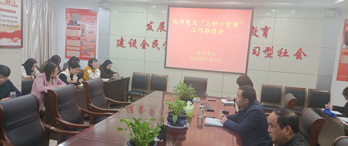 池州電大“上好一堂課”工作推進(jìn)會.jpg